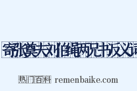 寄张奠夫刘伯绳两兄书反义词是什么意思的图片